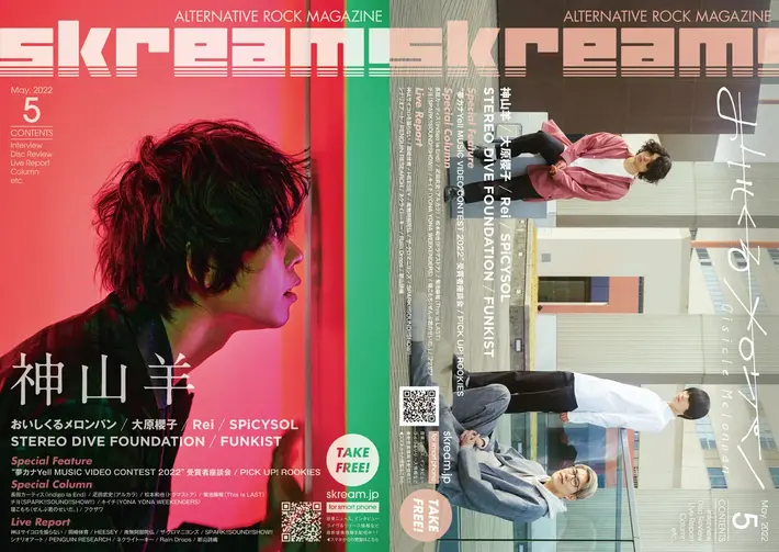 【神山羊／おいしくるメロンパン 表紙】Skream!5月号、本日5/2より順次配布開始。岡崎体育、ネクライトーキー、神サイ、スサシ、Rain Dropsのライヴ・レポート、大原櫻子、Rei、SPiCYSOLのインタビュー、"夢カナYell"受賞者座談会など掲載