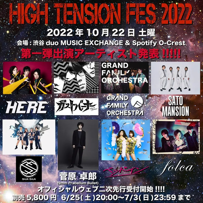 HERE、主催フェス"ハイテンションフェス2022"第1弾出演者で菅原卓郎（9mm）、ベッド・イン、folca、SaToMansion、GRAND FAMILY ORCHESTRAら発表