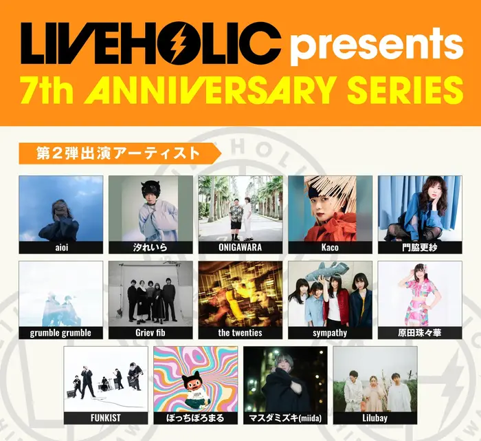 下北沢LIVEHOLIC 7周年記念イベント、第2弾アーティストにONIGAWARA、ぼっちぼろまる、門脇更紗、原田珠々華、マスダミズキ（miida）、the twenties、FUNKIST、sympathyら発表