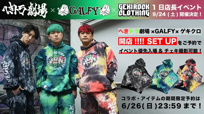 YouTuber へきトラ劇場、ストリート・ブランド GALFY、GEKIROCK CLOTHINGのトリプル・コラボ・アイテムの予約は明日6/26(日)23:59まで！ご予約で9/24(土)のゲキクロ1日店長イベントにて優先入場アリ！