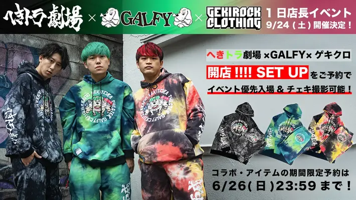 YouTuber へきトラ劇場、9/24(土)にゲキクロ1日店長イベント開催決定。大好評予約受付中のGALFYとのコラボ・アイテムをご予約で優先入場も。