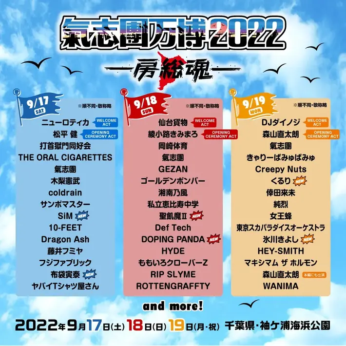 "氣志團万博2022"、第3弾出演アーティストでくるり、DOPING PANDA、布袋寅泰ら発表