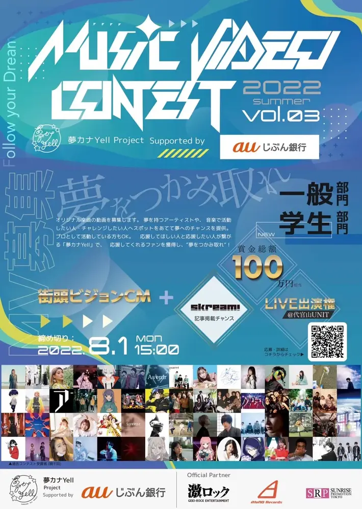 オリジナル楽曲の動画を募集する"夢カナYell MUSIC VIDEO CONTEST vol.3"開催、本日よりエントリー開始。受賞者にはSkream!への記事掲載チャンスも