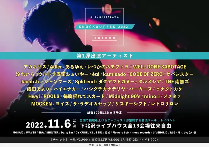 下北沢サーキット・イベント"KNOCKOUT FES 2022 autumn"、第1弾出演者にCODE OF ZERO、メメタァ、Split end、été、シャンプーズら33組決定