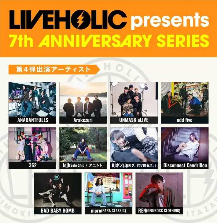 下北沢LIVEHOLIC 7周年記念イベント、第4弾アーティストにANABANTFULLS、UNMASK aLIVE、BAD BABY BOMB、REN（GEKIROCK CLOTHING）ら発表