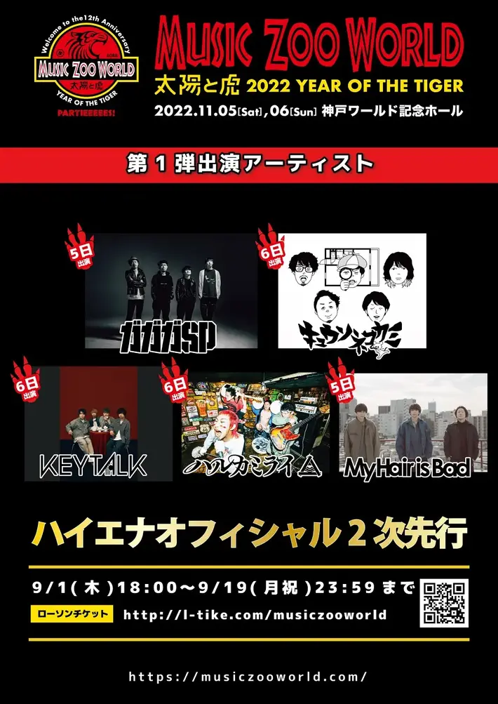 music zoo KOBE太陽と虎の寅年12周年記念イベント"MUSIC ZOO WORLD"、第1弾出演アーティストでガガガSP、KEYTALK、マイヘア、キュウソ、ハルカミライ発表