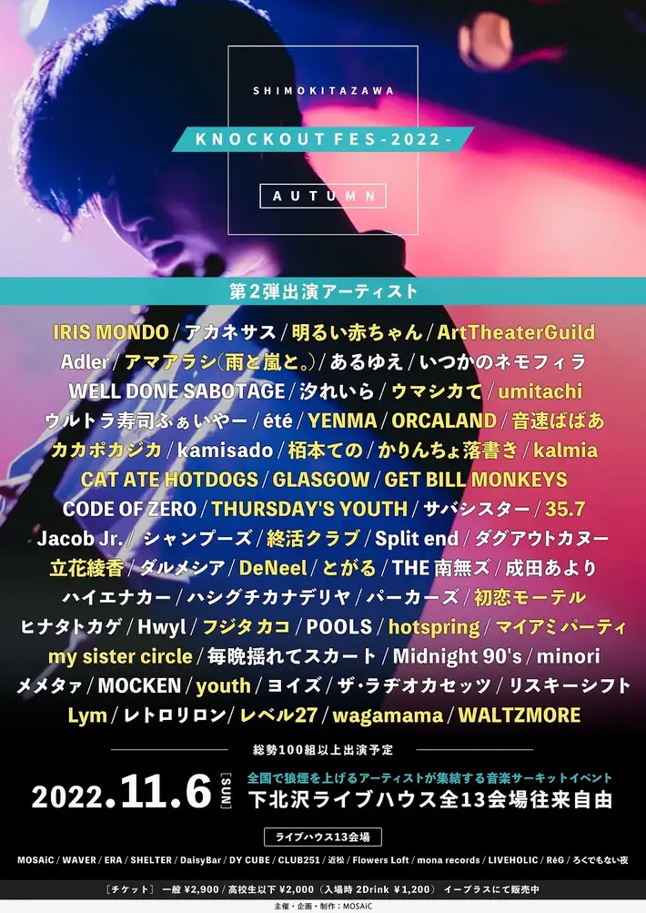 下北沢サーキット・イベント"KNOCKOUT FES 2022 autumn"、第2弾出演者にYENMA、CAT ATE HOTDOGS、35.7、フジタ カコ、WALTZMORE、IRIS MONDOら32組決定