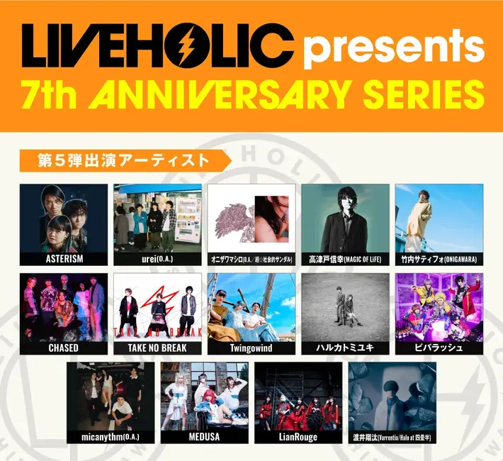 下北沢LIVEHOLIC 7周年記念イベント、第5弾アーティストに高津戸信幸（MAGIC OF LiFE）、竹内サティフォ（ONIGAWARA）、渡井翔汰（Varrentia／Halo at 四畳半）、ハルカトミユキ、MEDUSAら発表