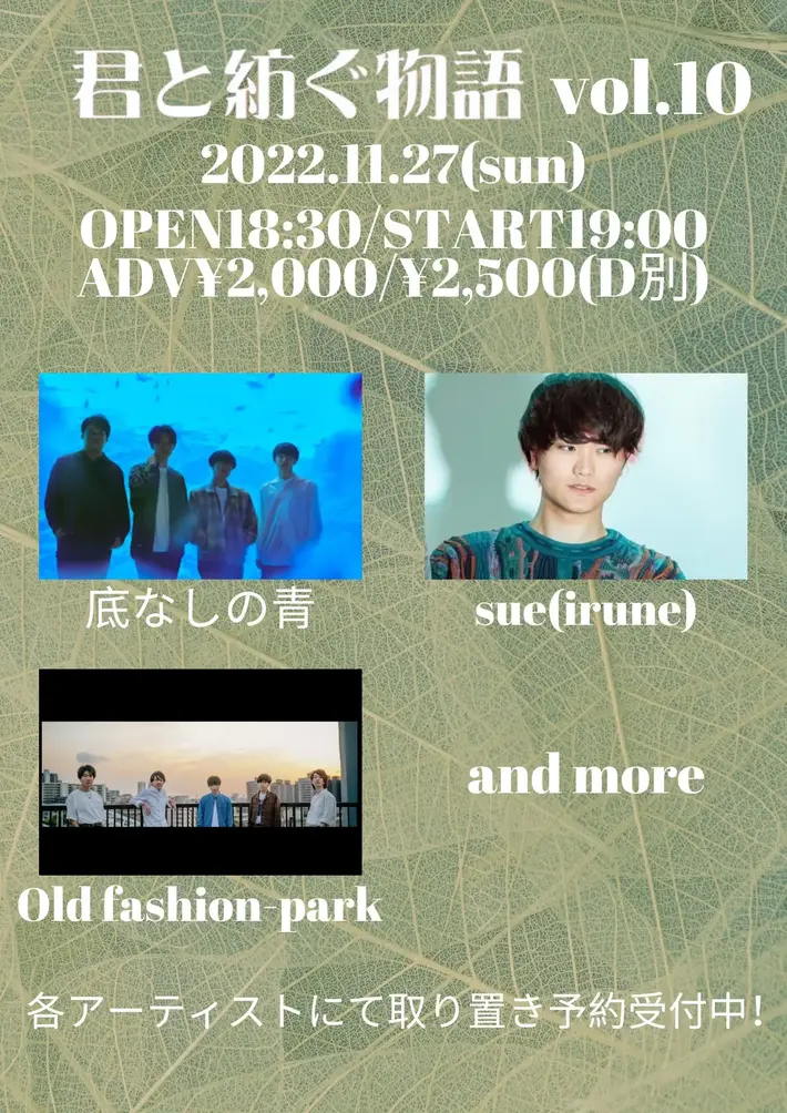 底なしの青、sue（irune）、Old fashion-park出演。下北沢LIVEHOLICにて"君と紡ぐ物語 vol.10"11/27開催決定