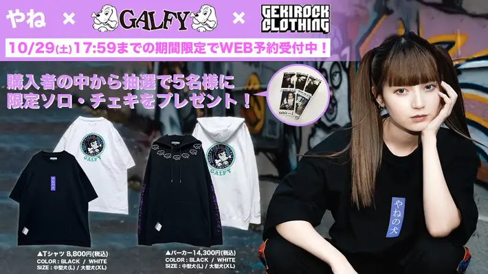 モデル/YouTuber やね、人気ブランド『GALFY』とのゲキクロ限定コラボ・アイテム第4弾の予約締切まで残り1週間！YouTubeチャンネルにて商品紹介動画も公開！