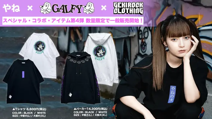 モデル/YouTuber やね、人気ブランド『GALFY』とのゲキクロ限定コラボ・アイテム第4弾の数量限定一般販売が開始！