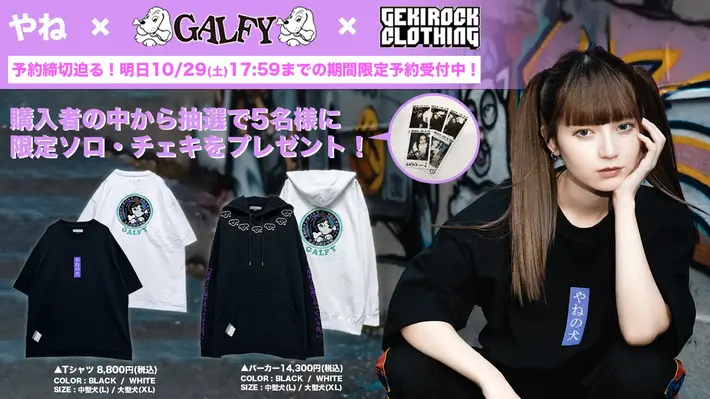 モデル/YouTuber やね、人気ブランド『GALFY』とのゲキクロ限定コラボ・アイテム第4弾の予約は明日17:59締切！ご注文者から抽選で5名様に直筆サイン入りチェキをプレゼント！