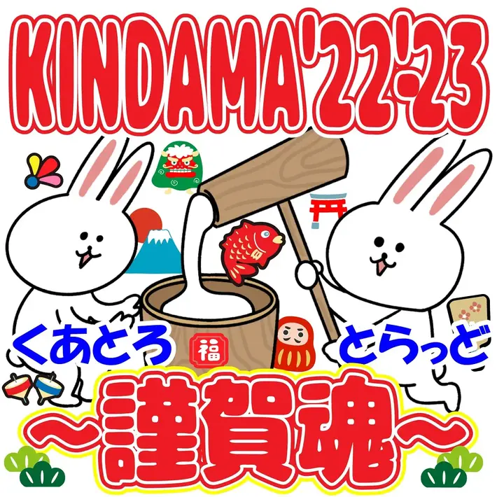 大晦日名物イベント"KINDAMA'22-'23〜謹賀魂〜"開催決定。ビレッジマンズストア、WOMCADOLE、崎山蒼志、climbgrow、古墳シスターズら出演