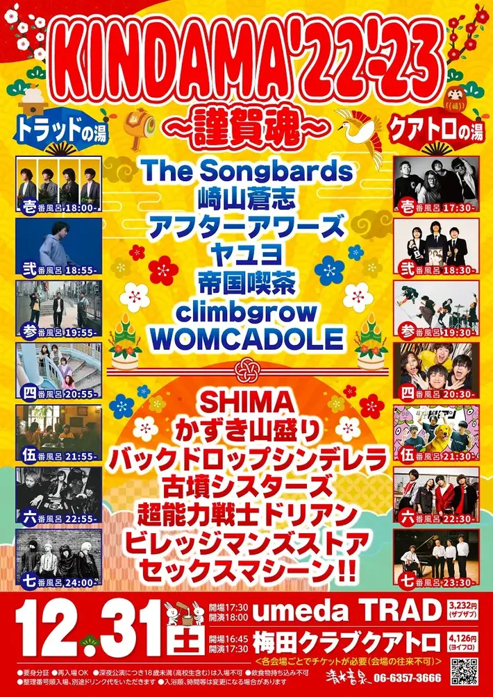 大晦日名物イベント"KINDAMA'22-'23〜謹賀魂〜"、全出演者決定＆入浴順発表。最終発表はヤユヨと超能力戦士ドリアン、カウントダウンはWOMCADOLEとセックスマシーン!!