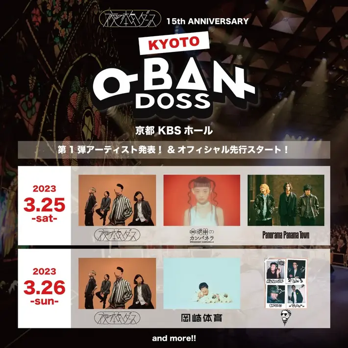 夜の本気ダンス、結成15周年記念"KYOTO-O-BAN-DOSS"第1弾アーティストで岡崎体育、水曜日のカンパネラ、髭、Panorama Panama Town発表