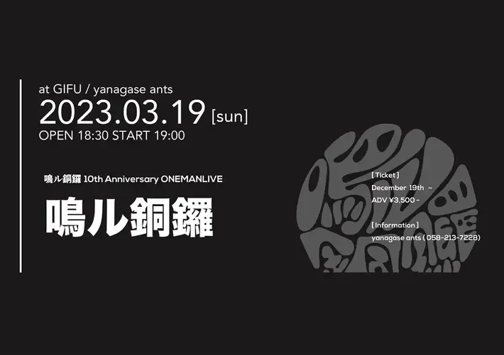 鳴ル銅鑼、カバ（Gt）が来年3/19開催の10周年ライヴを最後に旅に出ることを発表