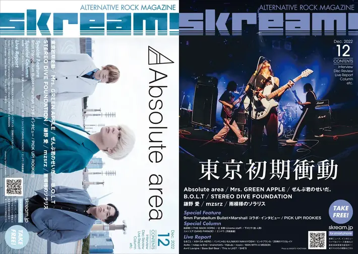 【Absolute area／東京初期衝動 表紙】Skream!12月号、本日12/1より順次配布開始。ミセス特集、マンウィズ、インディゴ、ベボベ、Avril Lavigne、ビッケブランカのライヴ・レポート、9mm × Marshall、ぜん君。のインタビューなど掲載