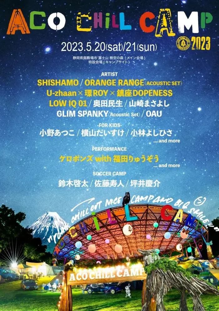 "ACO CHiLL CAMP 2023"、第2弾出演者でSHISHAMO、ORANGE RANGE、LOW IQ 01、U-zhaan×環ROY×鎮座DOPENESSら発表