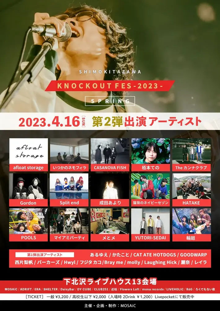 下北沢サーキット・イベント"KNOCKOUT FES 2023 spring"、第2弾出演者にafloat storage、マイアミパーティ、HATAKE、YUTORI-SEDAI、輪廻ら15組決定