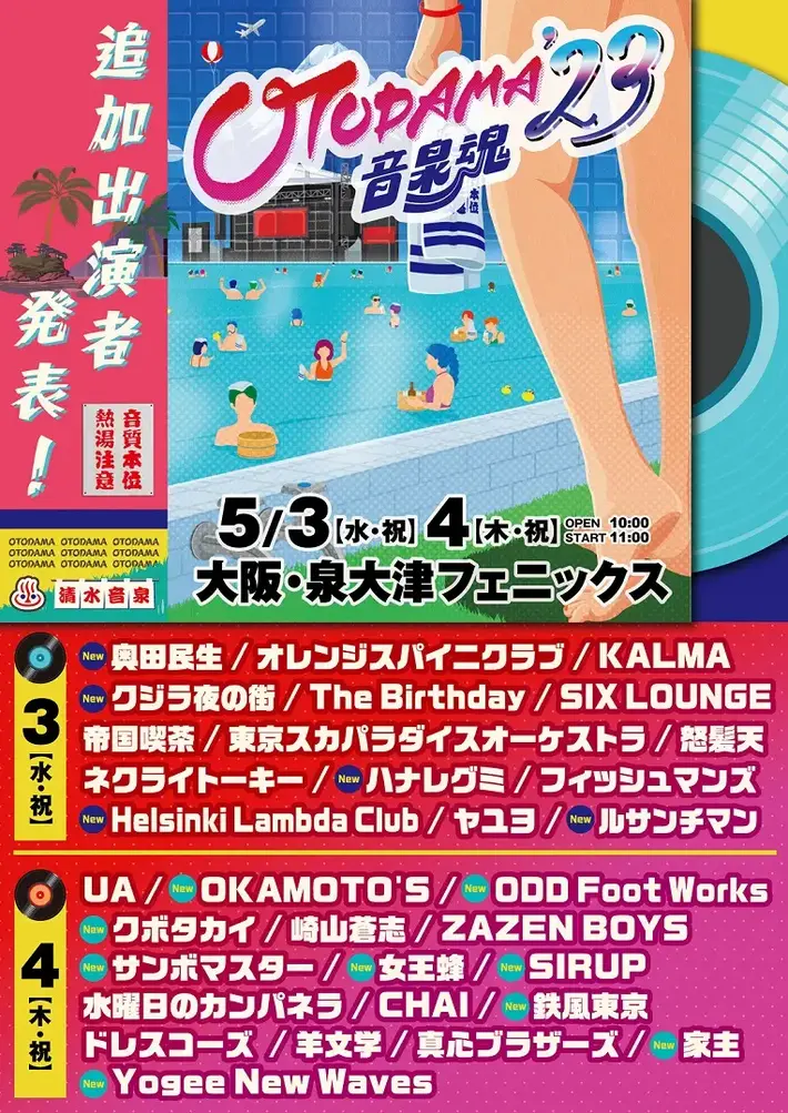 "OTODAMA'23～音泉魂～"、追加出演者でOKAMOTO'S、奥田民生、女王蜂、SIRUP、Yogee New Waves、ハナレグミ、Helsinki Lambda Club、クジラ夜の街ら14組発表