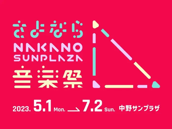 "さよなら中野サンプラザ音楽祭"、5月から2ヶ月にわたり開催決定。第1弾出演者でサンボ×銀杏BOYZ、スタ☆レビ×怒髪天、テナー、オーサム、BRAHMANら発表