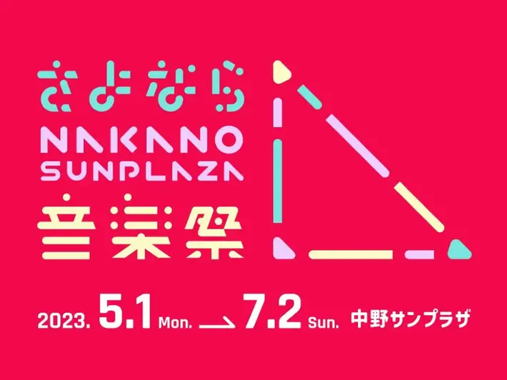 "さよなら中野サンプラザ音楽祭"、5月から2ヶ月にわたり開催決定。第1弾出演者でサンボ×銀杏BOYZ、スタ☆レビ×怒髪天、テナー、オーサム、BRAHMANら発表