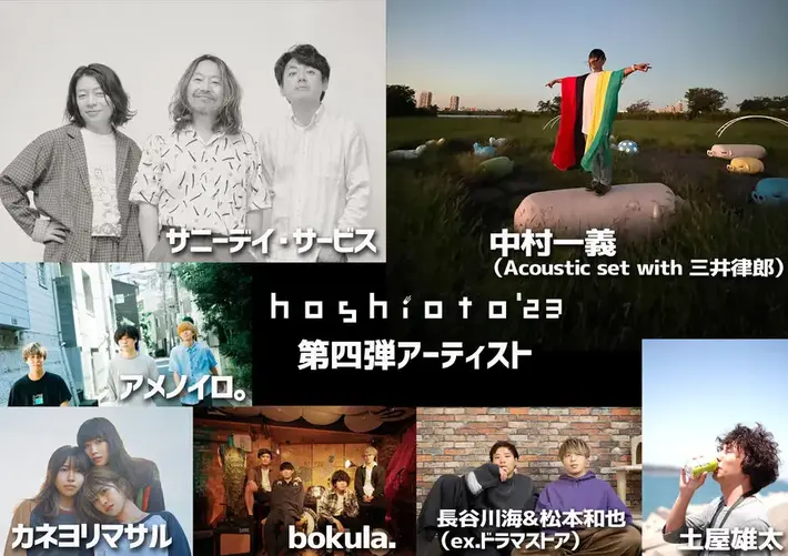 岡山の野外フェスティバル"hoshioto'23"、第4弾アーティストでサニーデイ・サービス、アメノイロ。、カネヨリマサル、長谷川 海＆松本和也（ex-ドラマストア）ら13組発表