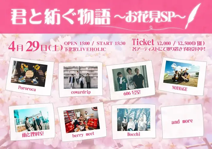 4/29下北沢LIVEHOLICにて"君と紡ぐ物語～お花見SP～"開催決定。出演者にNOIMAGE、Pororoca、berry meetら7組発表