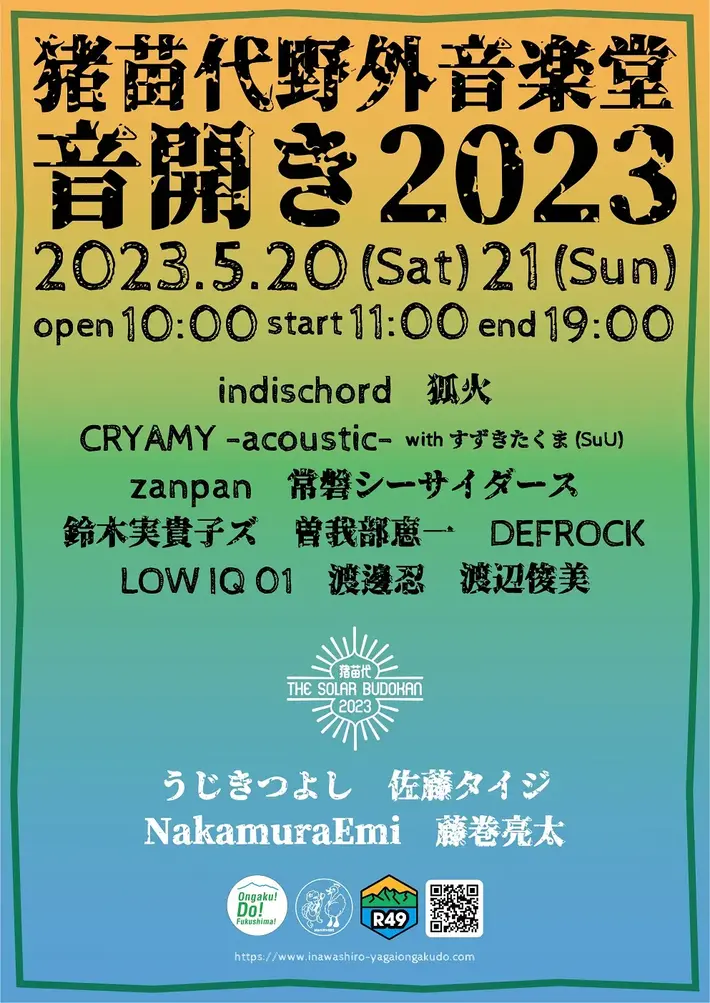 "音開き2023"、福島 猪苗代野外音楽堂で5/20-21開催。NakamuraEmi、藤巻亮太、曽我部恵一、CRYAMY -acoustic- with すずきたくま(SuU)、鈴木実貴子ズら出演