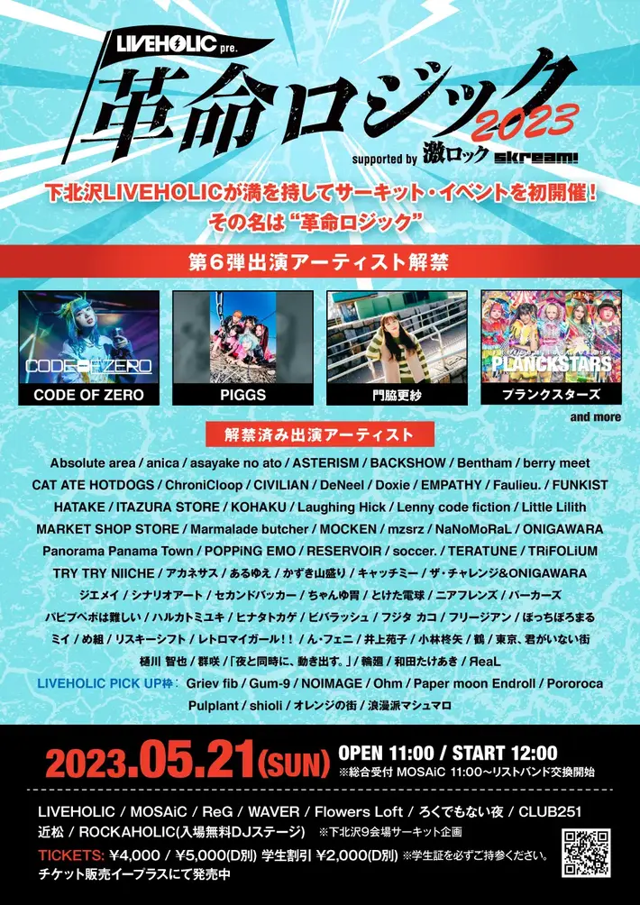 下北沢LIVEHOLIC"初主催"となるサーキット・イベント LIVEHOLIC presents. "革命ロジック2023" supported by 激ロック & Skream!、第6弾出演アーティストにPIGGS、門脇更紗、プラスタ、COZの4組と入場無料DJステージの一部出演者発表。タイムテーブルも公開