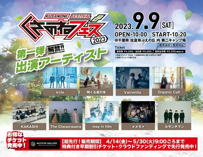 "くさのねフェス2023"、第1弾出演アーティストでThe Cheserasera、ircle、Organic Call、KAKASHI、メメタァ、Varrentia、may in film、明くる夜の羊、ルサンチマン発表