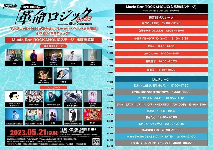 下北沢LIVEHOLIC"初主催"となるサーキット・イベント LIVEHOLIC presents. "革命ロジック2023" supported by 激ロック & Skream!、ROCKAHOLIC入場無料ステージの全出演者＆タイムテーブル発表