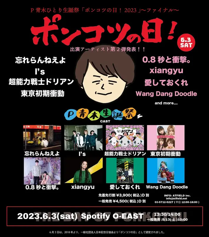 名物ライヴ・プロデューサー P青木の生誕祭イベント"ポンコツの日！2023"、参加アーティスト第2弾で0.8秒と衝撃。、xiangyu、愛しておくれ、Wang Dang Doodle発表