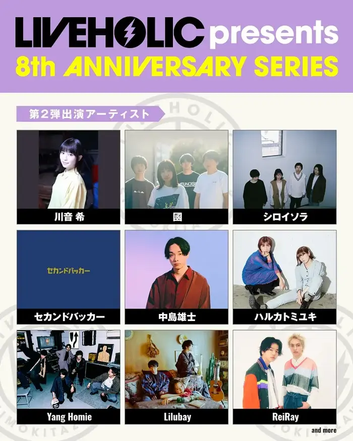 下北沢LIVEHOLIC 8周年記念イベント、第2弾アーティストにハルカトミユキ、Lilubay、中島雄士、シロイソラ、ReiRay、セカンドバッカーら発表