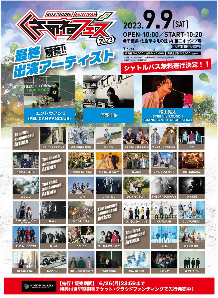 "くさのねフェス2023"、最終出演者でエンドウアンリ（PELICAN FANCLUB）、河野圭佑、松山晃太（BYEE the ROUND／GRAND FAMILY ORCHESTRA）発表