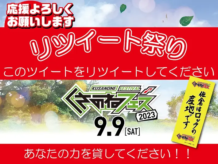 "くさのねフェス2023"、6/14に"リツイート祭り"開催