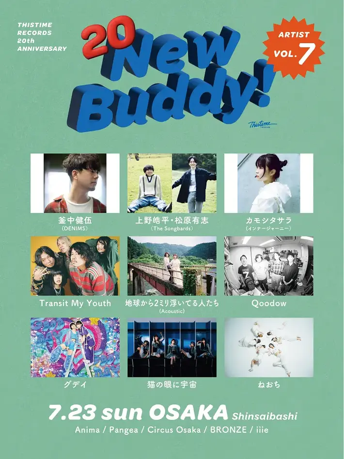 THISTIME RECORDS設立20周年記念したサーキット・フェス"New Buddy!"、大阪編第7弾出演者に釜中健伍（DENIMS）、上野皓平＆松原有志（The Songbards）、カモシタサラ（インナージャーニー）ら9組発表