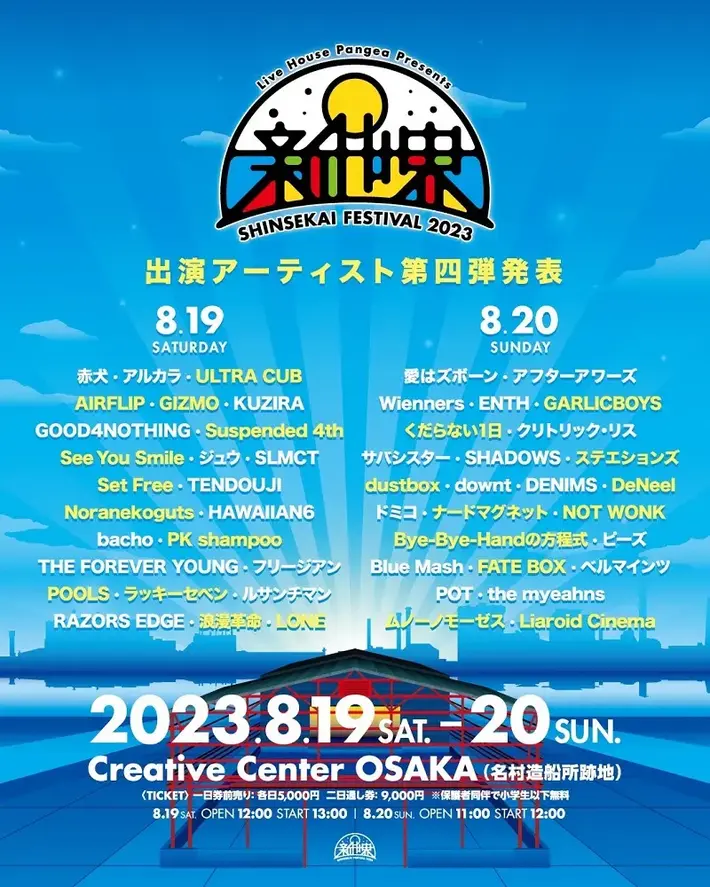 心斎橋Pangea主催フェス"新世界FESTIVAL2023"、全出演アーティスト発表。アルカラ、サスフォー、愛はズ、ドミコ、TENDOUJI、ナード、PK shampoo、DENIMSら出演