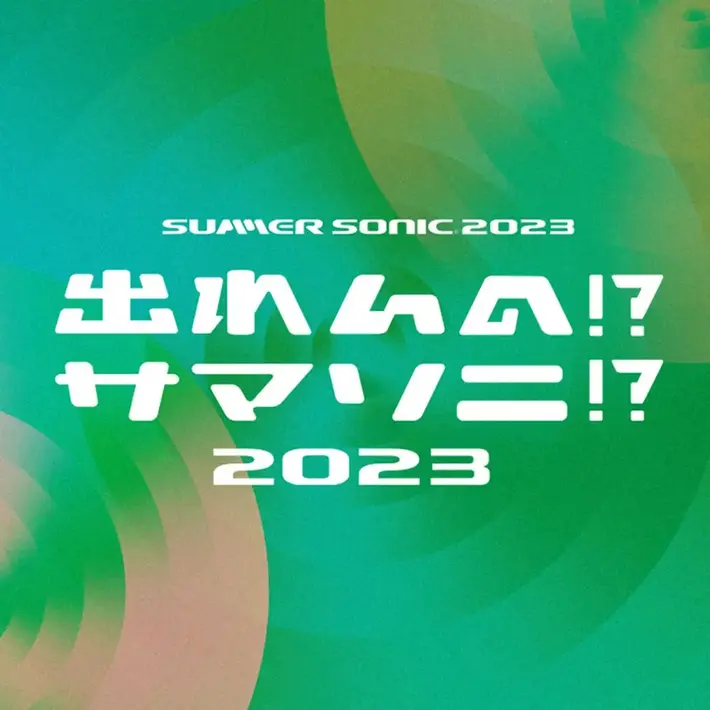 "SUMMER SONIC 2023"オーディション企画"出れんの!?サマソニ!? 2023"出演アーティストに鋭児、Apes、超☆社会的サンダル、MELT4ら決定