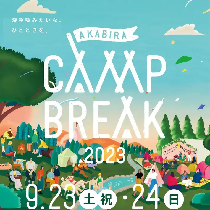 "AKABIRA CAMP BREAK 2023"、第2弾出演アーティストで井上竜馬（SHE'S）、チャラン・ポ・ランタン、磯野くん（YONA YONA WEEKENDERS）ら決定。出演ステージも発表