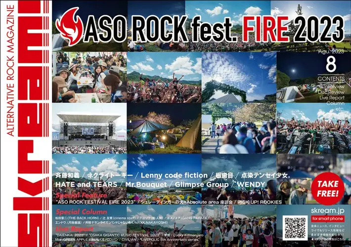 【"ASO ROCK FESTIVAL FIRE 2023" 表紙】Skream!8月号、本日8/10より順次配布開始。ネクライトーキー、レニーのインタビュー、斉藤和義の特集、シュレ犬×アブソ座談会、ミセス、"DAIENKAI 2023"、"ジャイガ"のレポートなど掲載