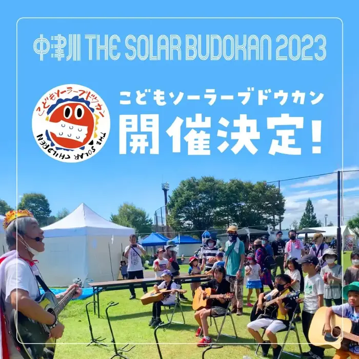 "中津川 THE SOLAR BUDOKAN 2023"、"こどもソーラーブドウカン"開催決定。HY、内澤崇仁（androp）、伊地知 潔（アジカン／PHONO TONES）ら登場