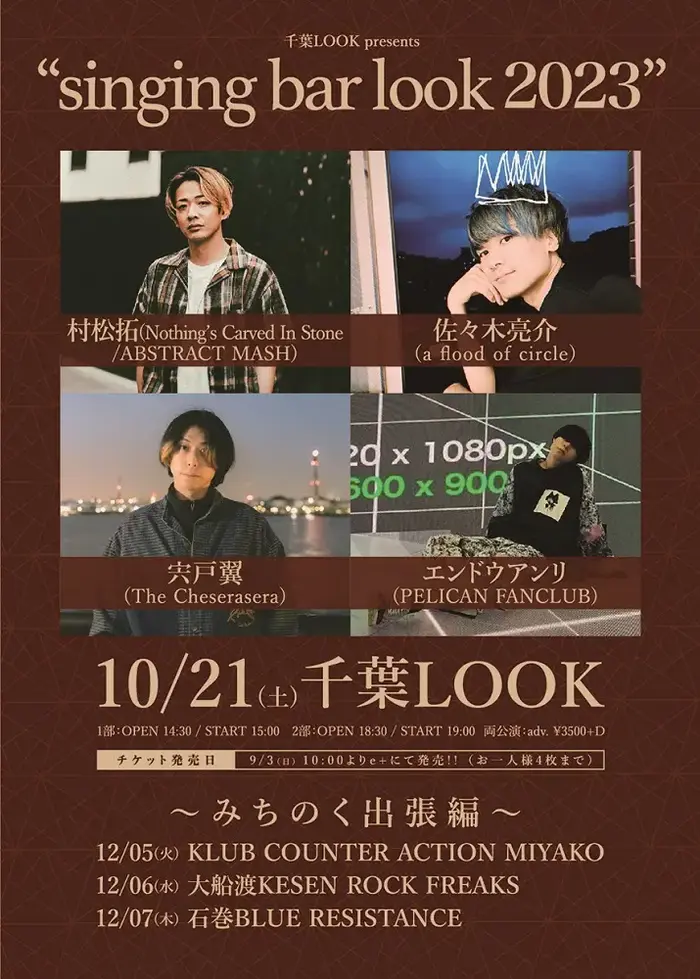 村松 拓（NCIS）、佐々木亮介（AFOC）、宍戸 翼（The Cheserasera）、エンドウアンリ（PELICAN FANCLUB）出演。"singing bar look 2023"、千葉LOOK＆東北ライブハウス大作戦3会場にて開催決定