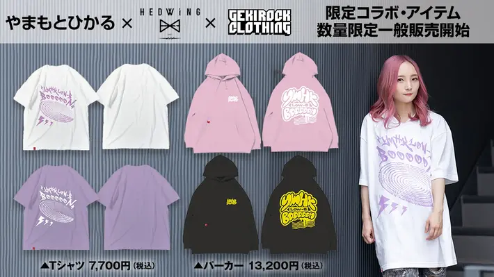 やまもとひかる×HEDWiNG×GEKIROCK CLOTHING 限定コラボ・アイテム、数量限定一般販売開始。