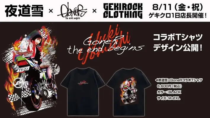 声優／歌手／モデル／YouTuberとマルチに活躍する夜道雪、GEKIROCK CLOTHINGとのコラボ企画第3弾が決定。1日店長企画を8/11（金・祝）に開催。当日限定、GoneRコラボ・アイテムのデザイン公開