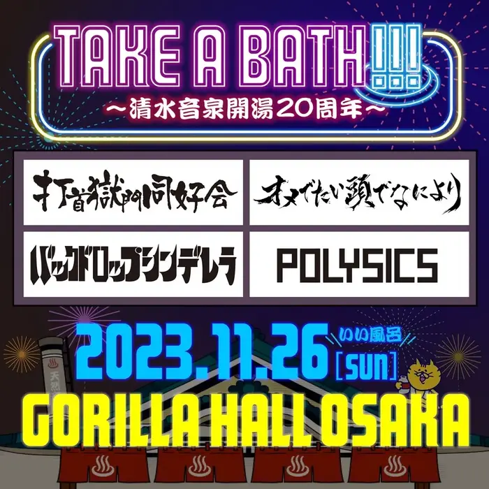 打首、バクシン、POLYSICS、オメでた出演。"いい風呂の日"11/26に清水音泉20周年イベント開催決定