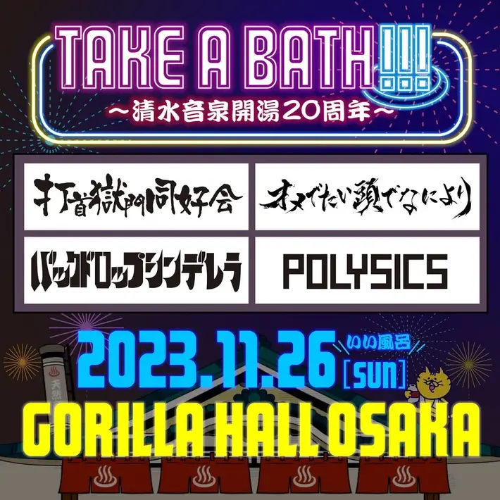 打首、バクシン、POLYSICS、オメでた出演。"いい風呂の日"11/26に清水音泉20周年イベント開催決定