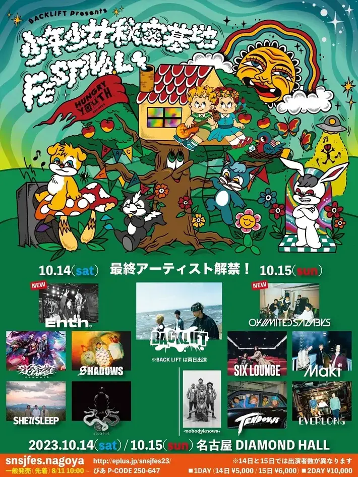 BACK LIFT、主催フェス"少年少女秘密基地FESTIVAL2023"最終アーティストで04 Limited Sazabys、ENTH発表