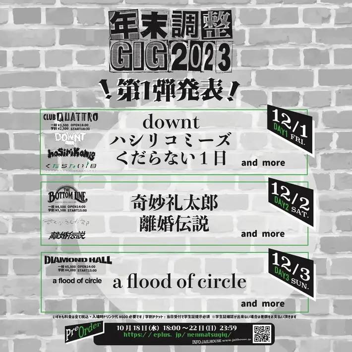 名古屋の年末恒例特別企画"年末調整GIG 2023"開催決定。第1弾出演者でa flood of circle、奇妙礼太郎、ハシリコミーズ、離婚伝説、くだらない1日、downt発表