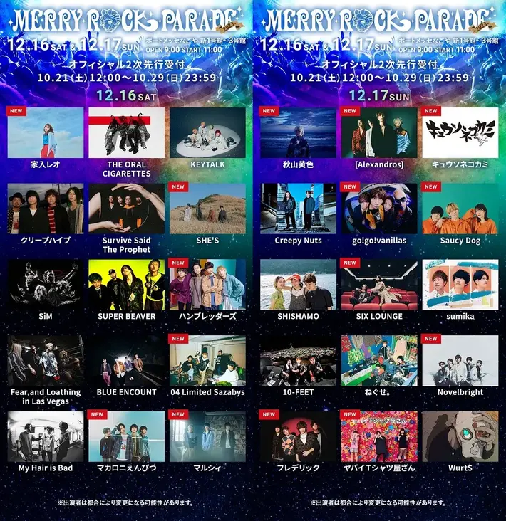 12/16-17開催"MERRY ROCK PARADE 2023"、第2弾出演アーティストで[Alexandros]、マカえん、サウシー、SHE'S、ヤバT、キュウソ、SIX LOUNGEら15組発表。各出演日程も公開